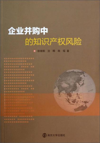 企業(yè)并購中的知識產權風險