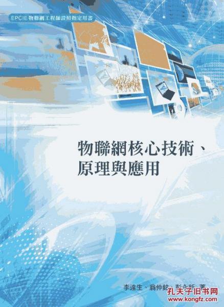 物聯(lián)網(wǎng)核心技術(shù)、原理與應(yīng)用