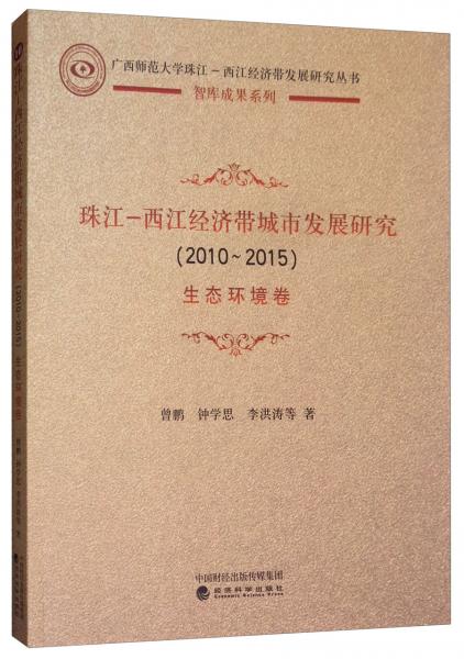 珠江-西江经济带城市发展研究（2010-2015）：生态环境卷