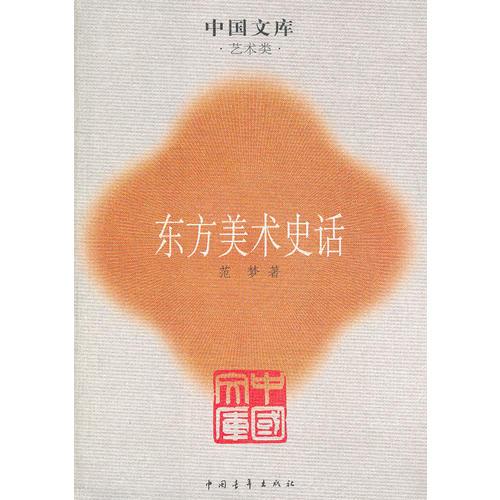 东方美术史话