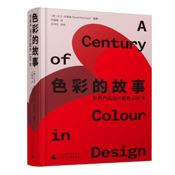 設(shè)計(jì)文庫(kù) 色彩的故事：世界產(chǎn)品設(shè)計(jì)配色100年