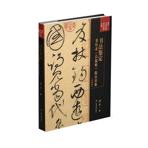 傅申中国书画鉴定论著全编·书法鉴定：兼怀素《自叙帖》临床诊断（典藏版）