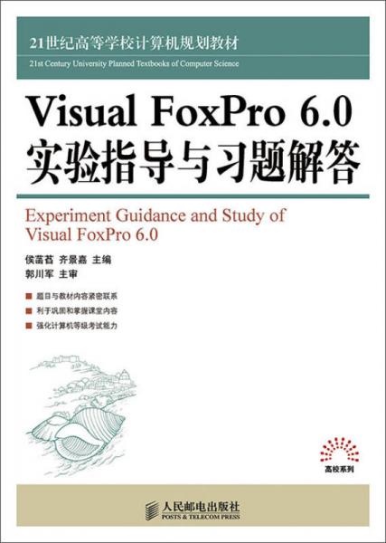 Visual FoxPro 6.0 實驗指導(dǎo)與習(xí)題解答