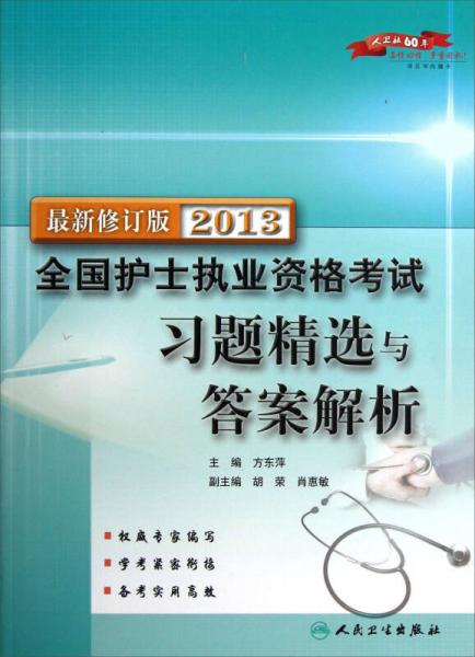 2013全国护士执业资格考试习题精选与答案解析（最新修订版）