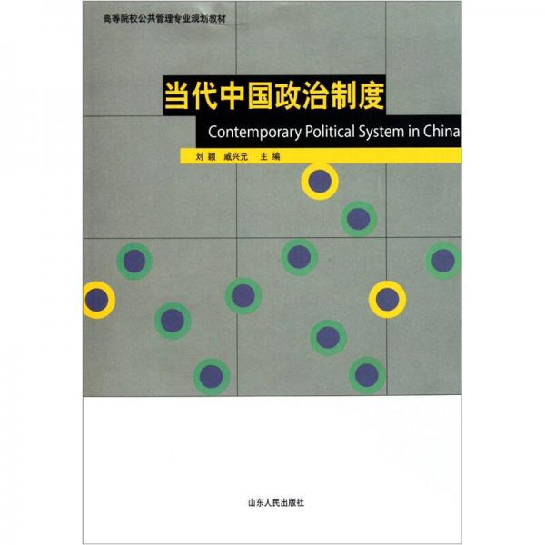 高等院校公共管理專業(yè)規(guī)劃教材：當(dāng)代中國(guó)政治制度