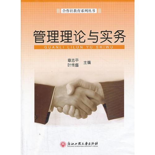 管理理論與實務(wù)