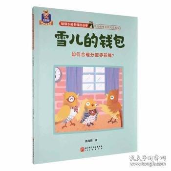 雪儿的:如何合理分配零花钱？