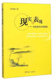 現(xiàn)實與表現(xiàn) : 安連發(fā)雜文詩歌集