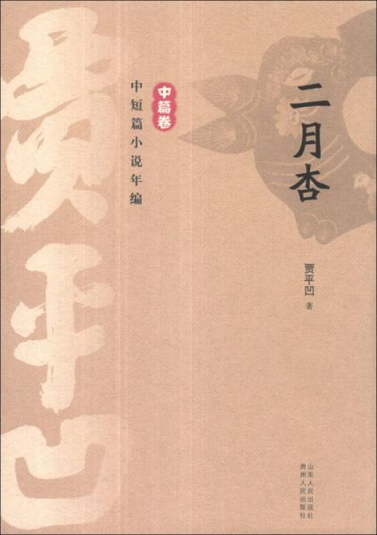 贾平凹中短篇小说年编·中篇卷：二月杏