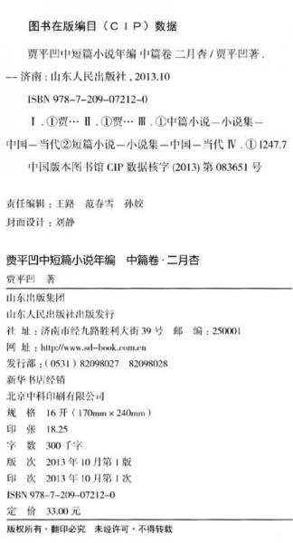 贾平凹中短篇小说年编·中篇卷：二月杏