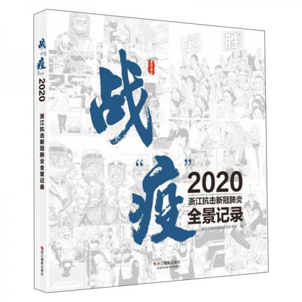 战疫：2020浙江抗击新冠肺炎全景记录