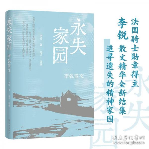 永失家園：李銳散文