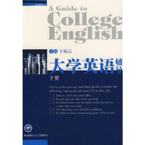 大學(xué)英語（輔導(dǎo)）下冊(cè)