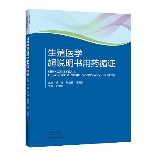 生殖醫(yī)學(xué)超說(shuō)明書(shū)用藥循證