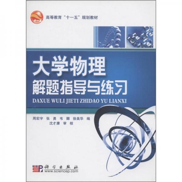 高等教育“十一五”规划教材：大学物理解题指导与练习