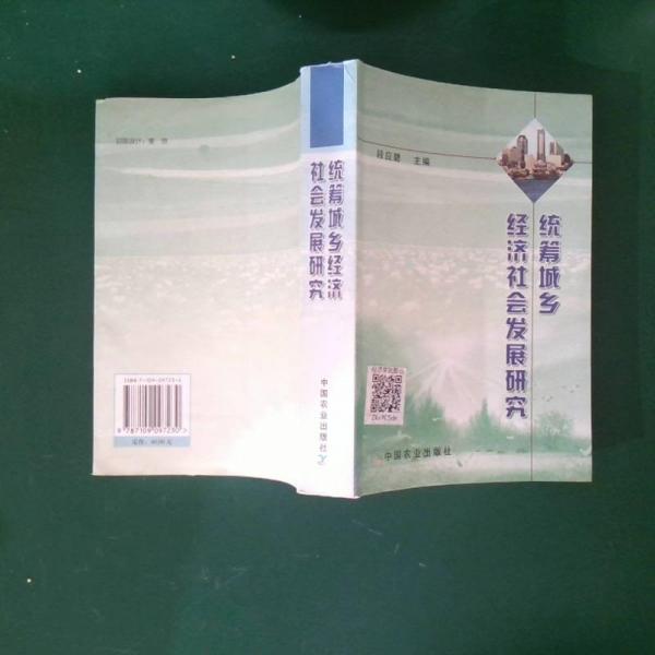 統(tǒng)籌城鄉(xiāng)經(jīng)濟(jì)社會(huì)發(fā)展研究