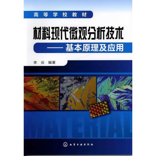 材料現(xiàn)代微觀分析技術(shù)--基本原理及應用(李炎)