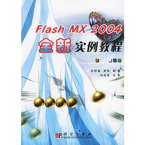 Flash MX2004全新实例教程