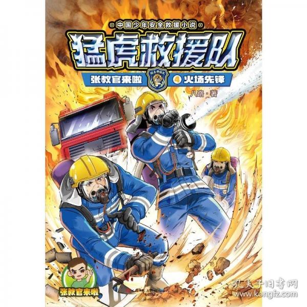 張教官來(lái)啦.猛虎救援隊(duì)：火場(chǎng)先鋒（中國(guó)少年安全救援小說(shuō)；傳遞安全意識(shí)，培養(yǎng)自救技能，學(xué)會(huì)保護(hù)自己；學(xué)會(huì)生存，成為強(qiáng)者?。? onerror=