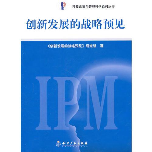 創(chuàng)新發(fā)展的戰(zhàn)略預見