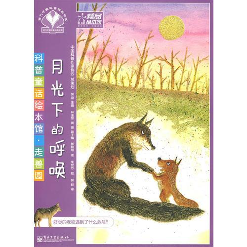 科普童話繪本館·走獸園-月光下的呼喚