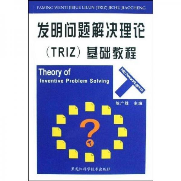 发明问题解决理论(TRIZ)基础教程