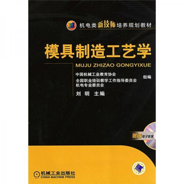 機(jī)電類新技師培養(yǎng)規(guī)劃教材：模具制造工藝學(xué)