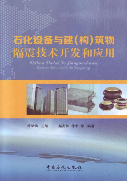 石化設(shè)備與建（構(gòu)）筑物隔震技術(shù)開(kāi)發(fā)和應(yīng)用