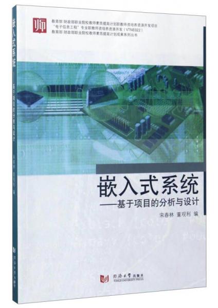教育部財政部職業(yè)院校教師素質(zhì)提高計劃成果系列叢書 嵌入式系統(tǒng)：基于項目的分析和設(shè)計