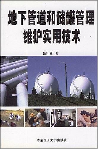 地下管道和儲(chǔ)罐管理維護(hù)實(shí)用技術(shù)