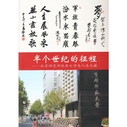 半个世纪的征程——北京师范学院老大学生人生之旅(全三册)