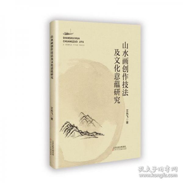 山水畫創(chuàng)作技法及文化意蘊研究
