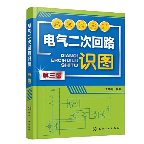 電氣二次回路識(shí)圖（第三版）