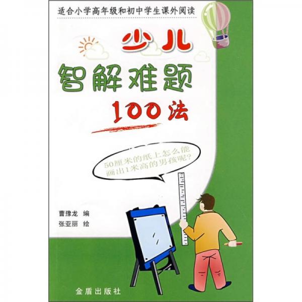 少儿智解难题100法