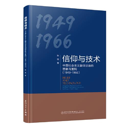 信仰與技術(shù)：中國社會主義翻譯話語的想象與重構(gòu)（1949-1966）