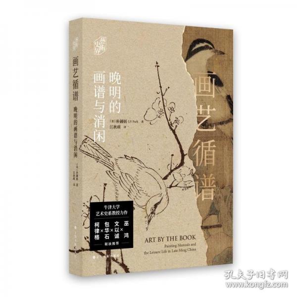 “藝術(shù)史界”系列叢書 《畫藝循譜：晚明的畫譜與消閑》