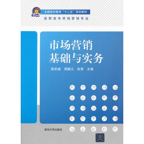 市場營銷基礎(chǔ)與實務(wù)（全國商科教育“十二五”規(guī)劃教材）