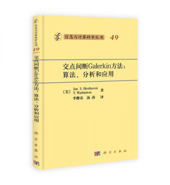 交点间断Galerkin方法：算法、分析和应用