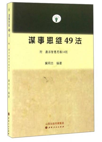 谋事思维49法