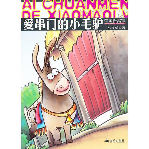 中國新寓言 愛串門的小毛驢