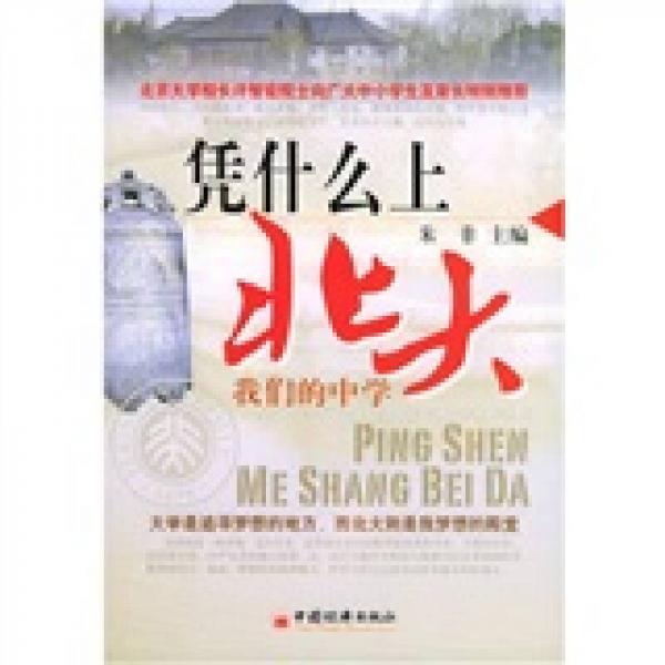 憑什么上北大：我們的中學(xué)