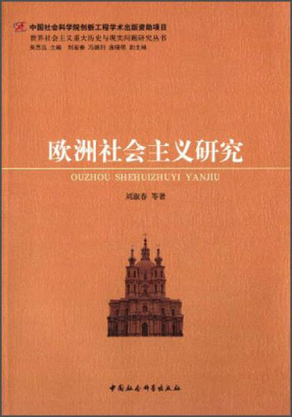世界社會主義重大歷史與現(xiàn)實問題研究叢書：歐洲社會主義研究