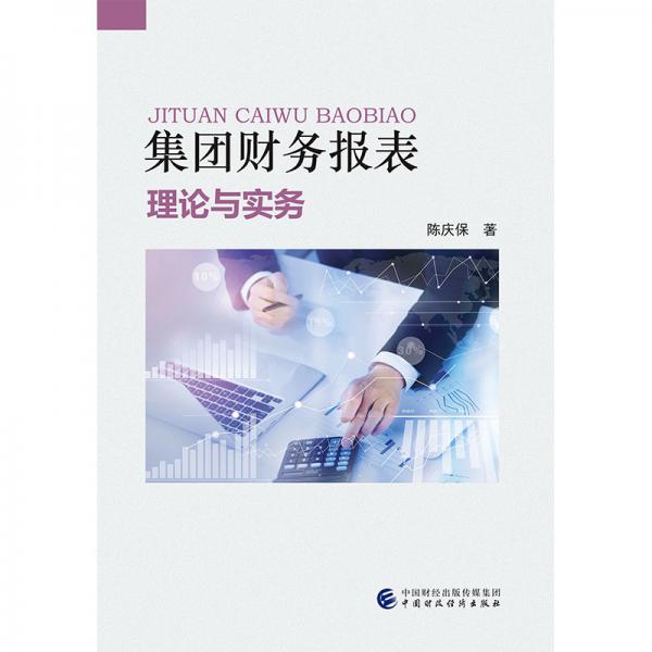 集團(tuán)財(cái)務(wù)報表