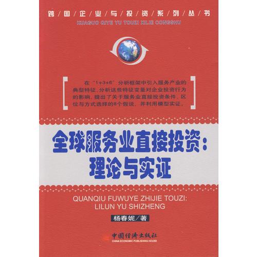 全球服務(wù)業(yè)直接投資理論與實(shí)證