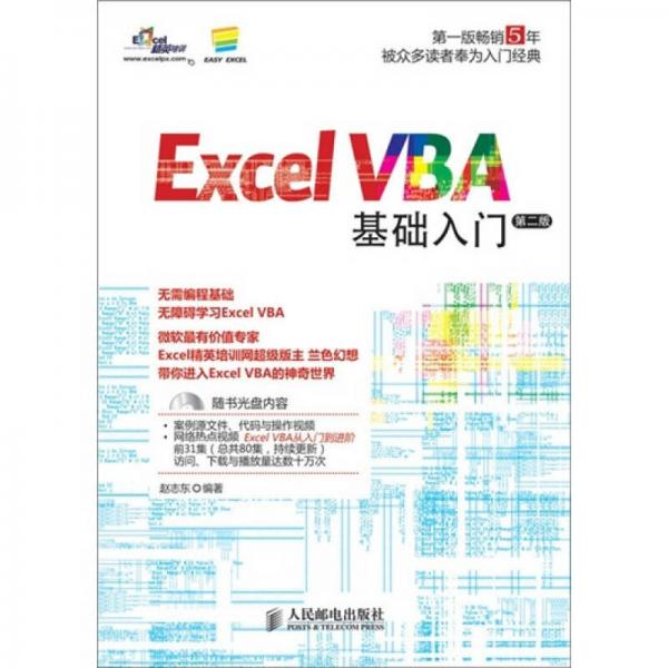 Excel VBA基础入门（第2版）