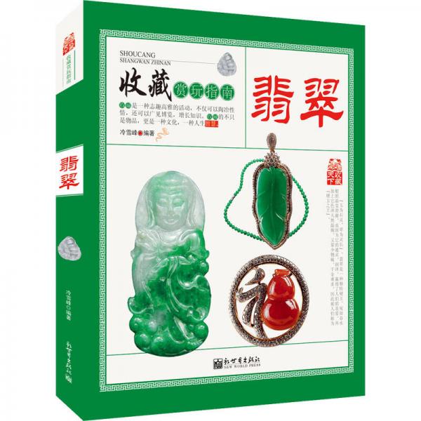 收藏賞玩指南 翡翠