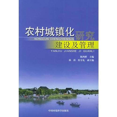农村城镇化研究、建设及管理