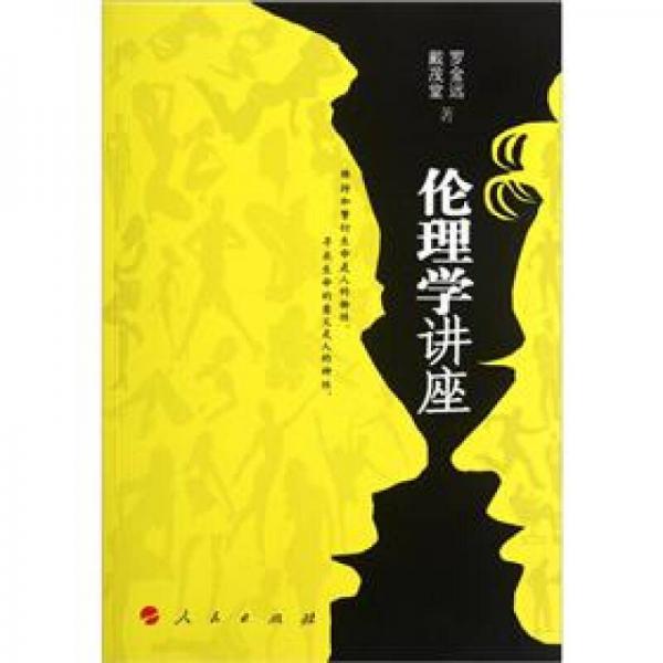 倫理學(xué)講座