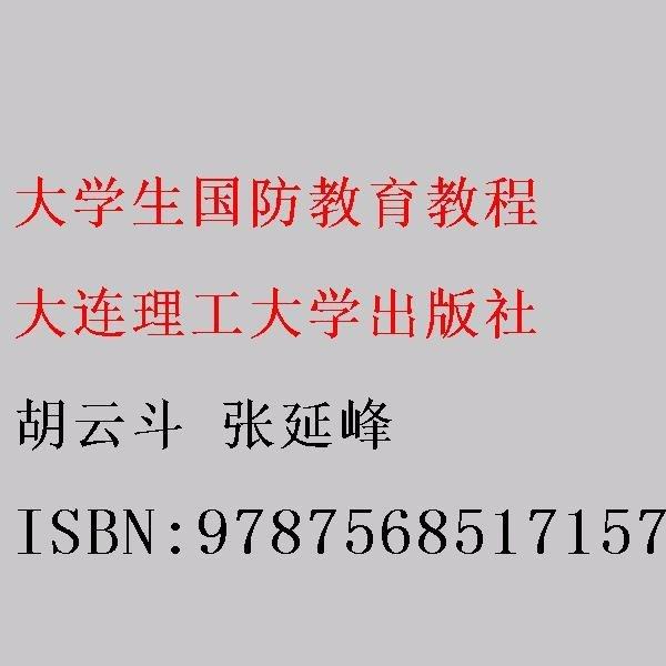 大學(xué)生國防教育教程