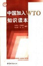 中國加入WTO知識讀本